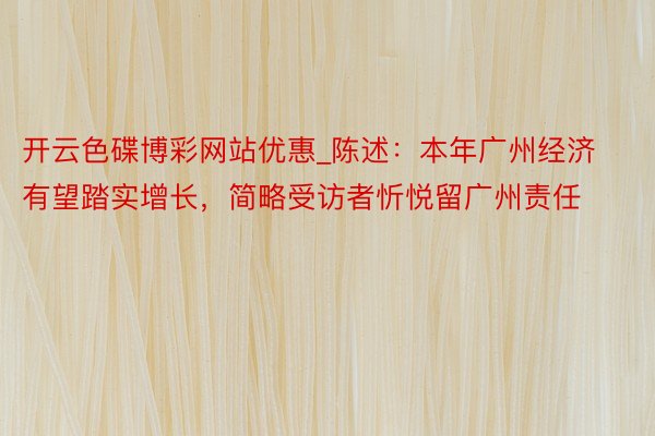 开云色碟博彩网站优惠_陈述：本年广州经济有望踏实增长，简略受访者忻悦留广州责任