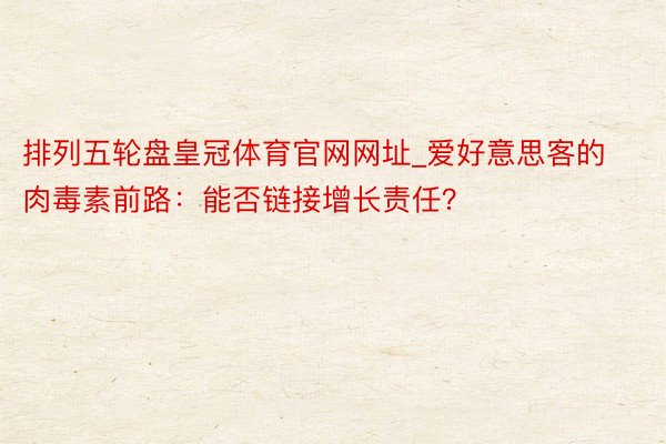 排列五轮盘皇冠体育官网网址_爱好意思客的肉毒素前路：能否链接增长责任？