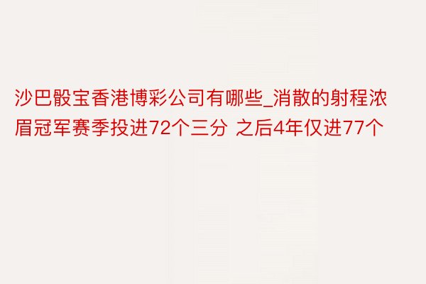 沙巴骰宝香港博彩公司有哪些_消散的射程浓眉冠军赛季投进72个三分 之后4年仅进77个