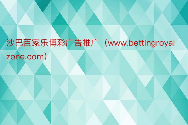 沙巴百家乐博彩广告推广（www.bettingroyalzone.com）