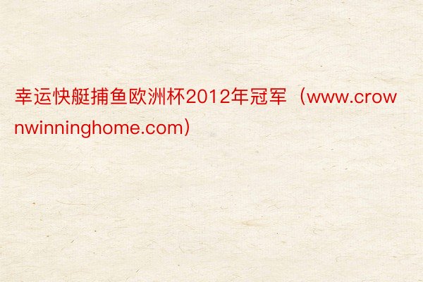 幸运快艇捕鱼欧洲杯2012年冠军（www.crownwinninghome.com）