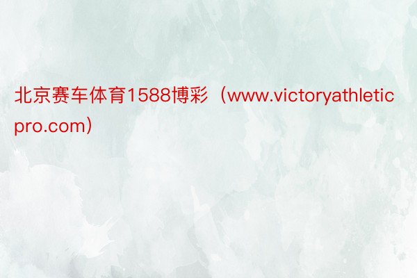 北京赛车体育1588博彩（www.victoryathleticpro.com）