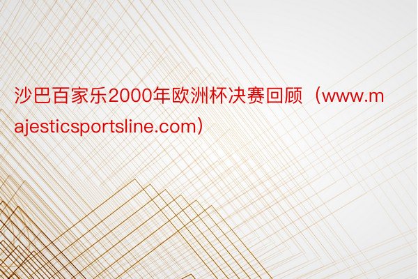 沙巴百家乐2000年欧洲杯决赛回顾（www.majesticsportsline.com）