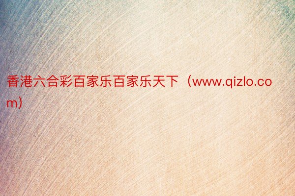 香港六合彩百家乐百家乐天下（www.qizlo.com）