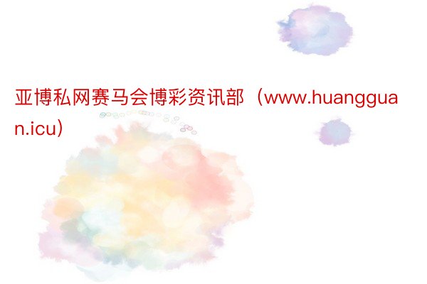 亚博私网赛马会博彩资讯部（www.huangguan.icu）