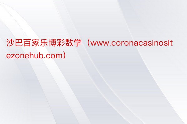 沙巴百家乐博彩数学（www.coronacasinositezonehub.com）