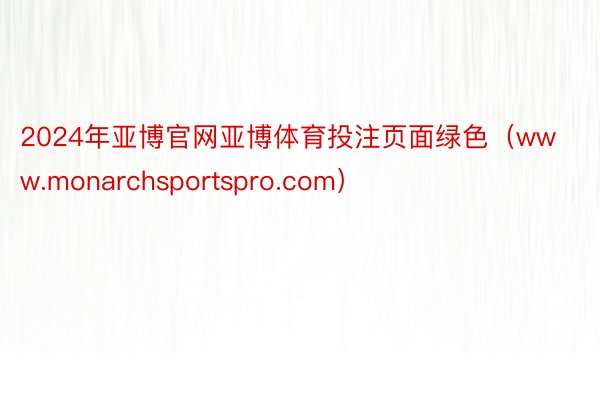 2024年亚博官网亚博体育投注页面绿色（www.monarchsportspro.com）