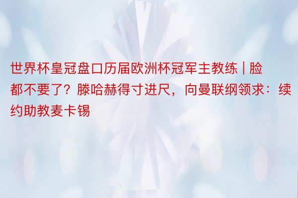 世界杯皇冠盘口历届欧洲杯冠军主教练 | 脸都不要了？滕哈赫得寸进尺，向曼联纲领求：续约助教麦卡锡