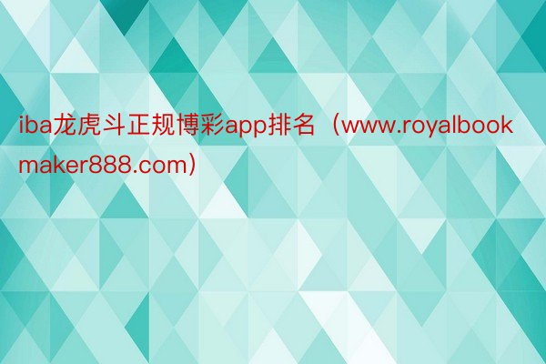 iba龙虎斗正规博彩app排名（www.royalbookmaker888.com）