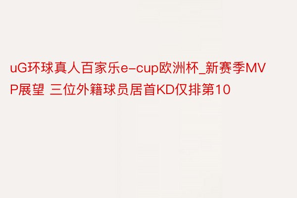 uG环球真人百家乐e-cup欧洲杯_新赛季MVP展望 三位外籍球员居首KD仅排第10