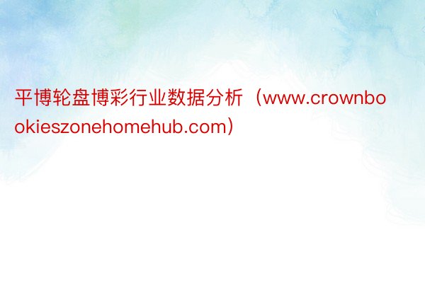 平博轮盘博彩行业数据分析（www.crownbookieszonehomehub.com）