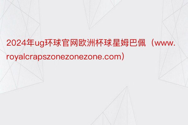 2024年ug环球官网欧洲杯球星姆巴佩（www.royalcrapszonezonezone.com）