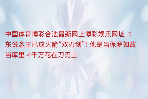 中国体育博彩合法最新网上博彩娱乐网址_1东说念主已成火箭“双刃剑”! 他是当保罗如故当库里 4千万花在刀刃上