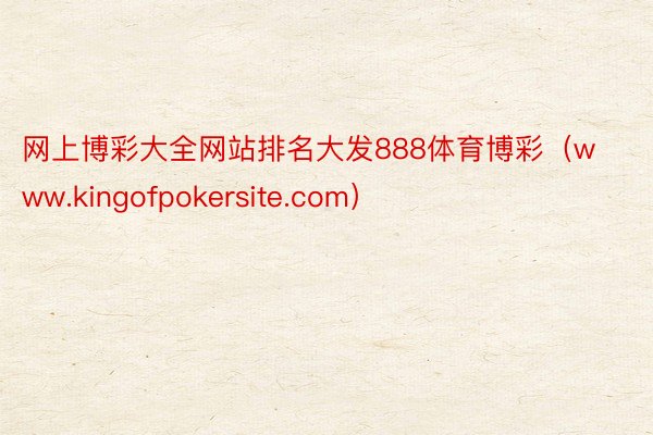 网上博彩大全网站排名大发888体育博彩（www.kingofpokersite.com）